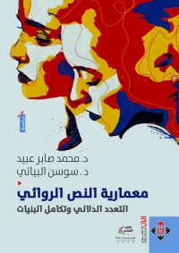 معمارية النص الروائي (التعدد الدلالي وتكامل البنيات)